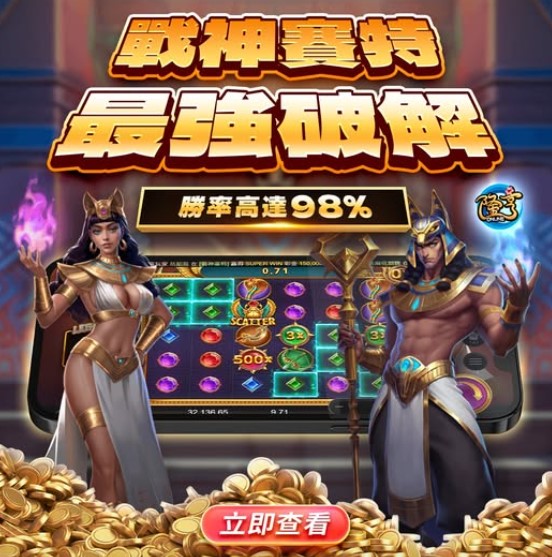 想要突破百家樂遊戲？金大發娛樂城PTT熱推的戰神賽特策略全面解析！