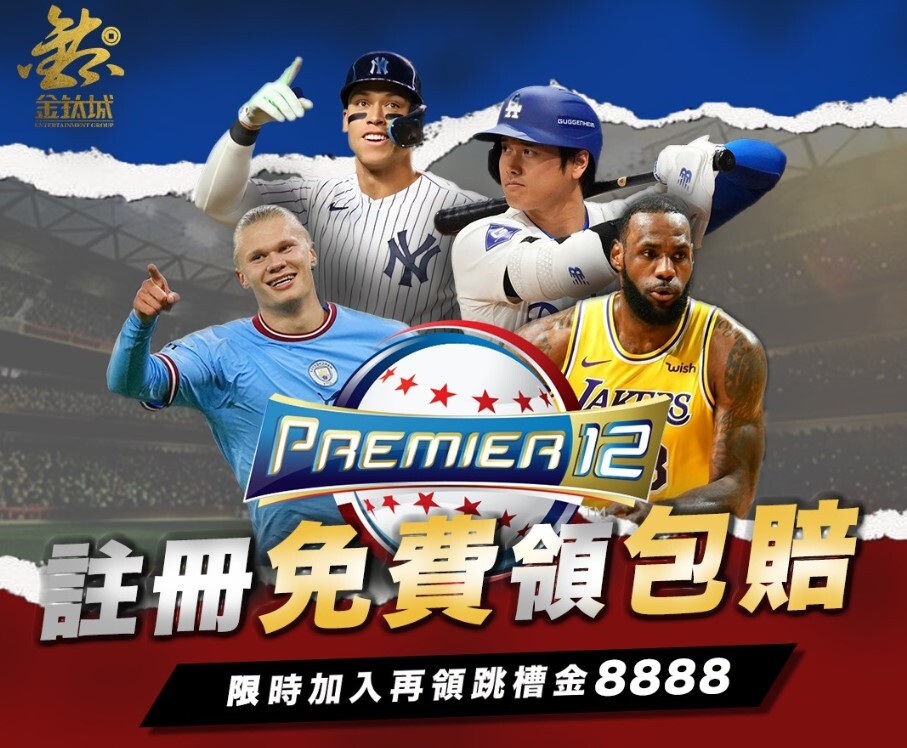 金鈦城娛樂城運彩出金快速安全，百家樂平台推薦全解析！