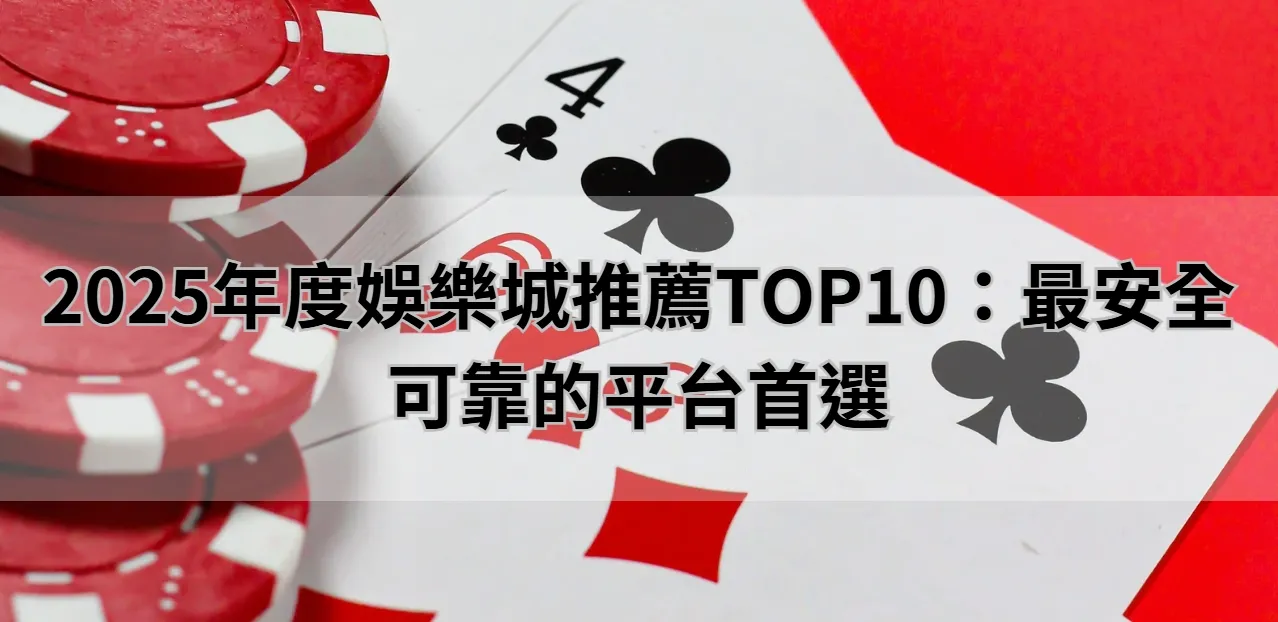 2025年度娛樂城推薦TOP10：最安全可靠的平台首選